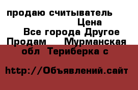 продаю считыватель 2,45ghz PARSEK pr-g07 › Цена ­ 100 000 - Все города Другое » Продам   . Мурманская обл.,Териберка с.